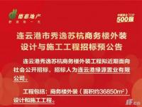 连云港绿源置业有限公司近期招标预公告