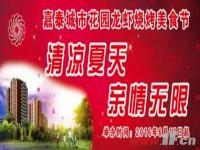 嘉泰城市花园龙虾烧烤节本月17日火辣开启