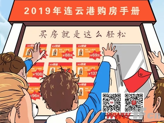2019年连云港购房手册之一：筛选房源-连云港房产网