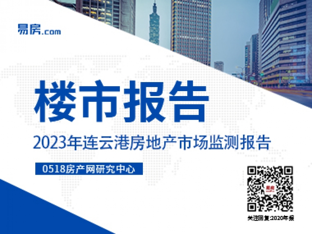 2023连云港半年报|预售篇：10838套住宅入市，同比下滑26%！-连云港房产网