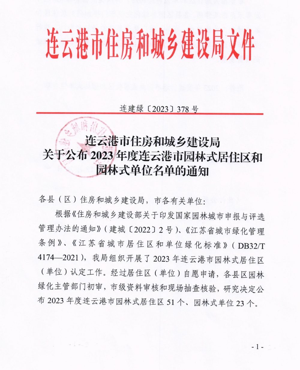 萬润·星河国际荣获“2023年度连云港市园林式居住区”称号-连云港房产网