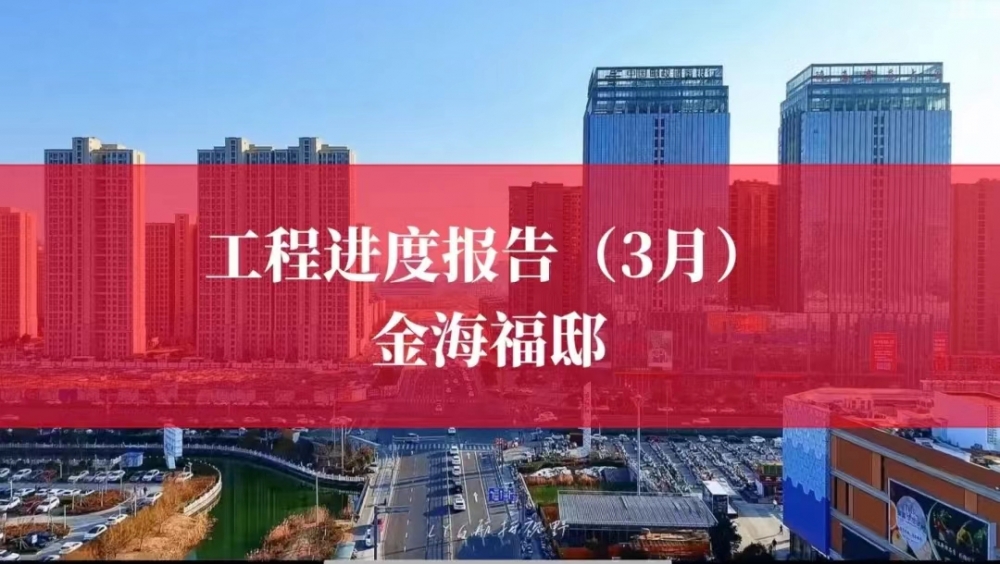 工程进度报告（3月）金海福邸-连云港房产网